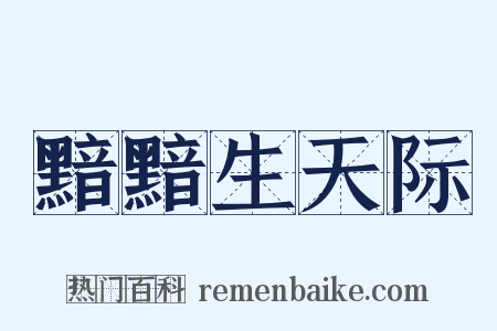黯黯生天际是什么意思的图片